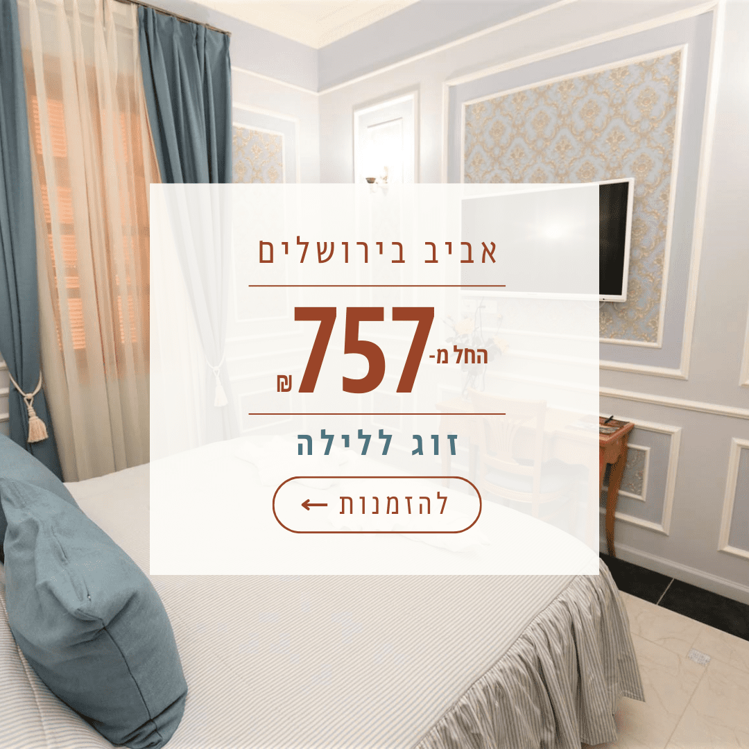_פופאפ אביב בירושלים 757לזוג ללילה (1)